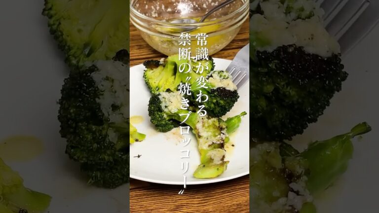 【もう茹でない】ブロッコリーは茹でないほうが断然うまい！“焼く”が正解。