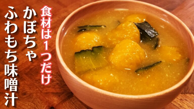 【もちもち食感】かぼちゃのふわもち味噌汁｜ふわっとろっと甘くて体ぽかぽか