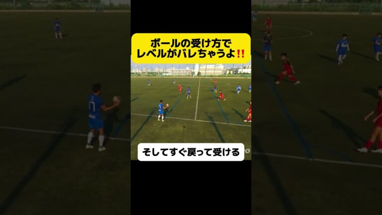 ボールの受け方でレベルがバレる⁉️#football #soccer#サッカーコーチ #サッカー少年 #サッカー部 #efootball #高校サッカー#選手権 #日本代表 #中学生#三苫薫#冨安健洋