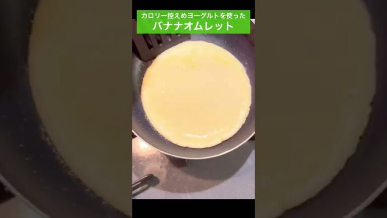 【バナナオムレット】生クリーム不使用！ヨーグルトを使ってカロリー控えめに。お好みのフルーツを飾ってカフェ気分🤭　#shorts #料理 #レシピ #おうち時間