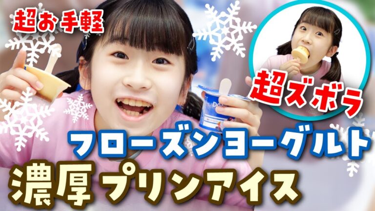 超ズボラ　フローズンヨーグルト、濃厚プリンアイス  #Shorts