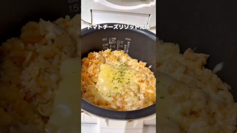 【ボリューム満点でリピ確】炊飯器1発『トマトチーズリゾット』
