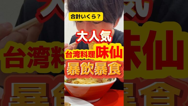 大人気台湾料理【味仙】 #飯テロ #ラーメン #台湾料理