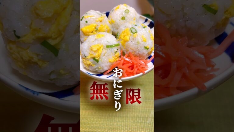 【無限♾️おにぎり⑥】チャーハンおにぎり🍙 #簡単レシピ #簡単料理  #おにぎり