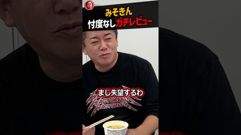 【堀江貴文】みそきん再販！本当に美味しいのか忖度なしのガチレビュー【ヒカキン ラーメン ホリエモン NewsPicks 切り抜き】#Shorts