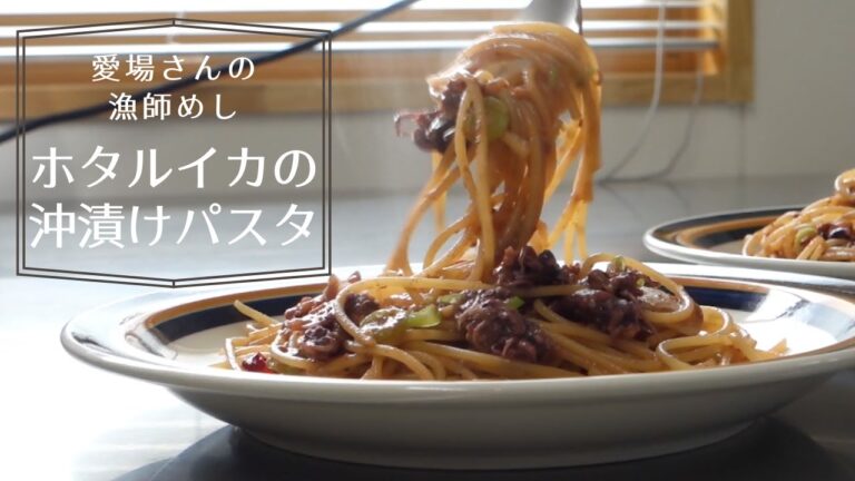 愛場さんの漁師めし「ホタルイカの沖漬けパスタ」レシピ｜ポケマル