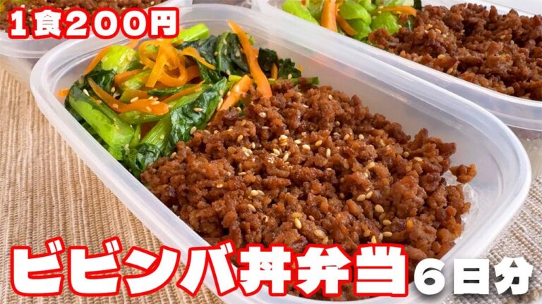 料理人が作る！【1食200円】【ビビンバ丼弁当】6日分作り置きして冷凍🍳
