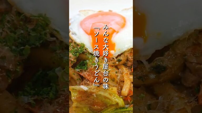 みんな大好き屋台の味♪『ソース焼きうどん』の作り方｜冷凍うどんで簡単