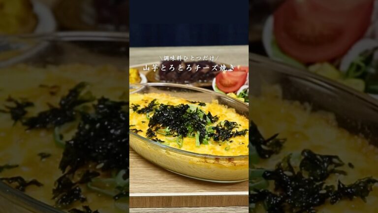 山芋とろとろチーズ焼き#簡単レシピ #料理 #cooking #チーズ #おうちごはん #レンチン#おうちごはん #卵