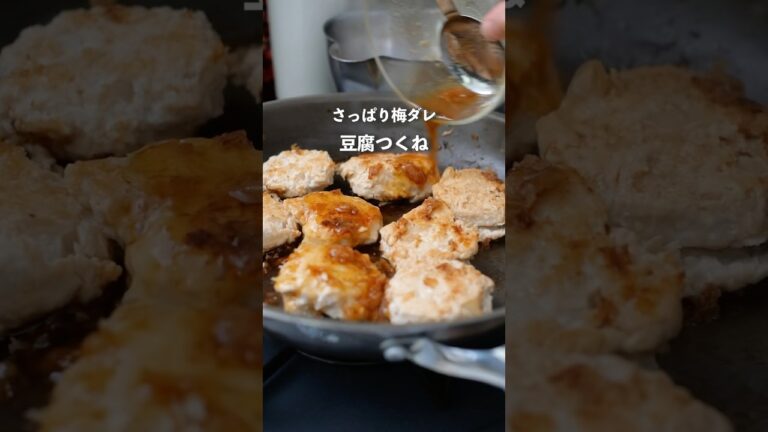フライパン1つで作るさっぱり梅だれ豆腐つくね#料理 #夜ご飯 #自炊 #簡単レシピ