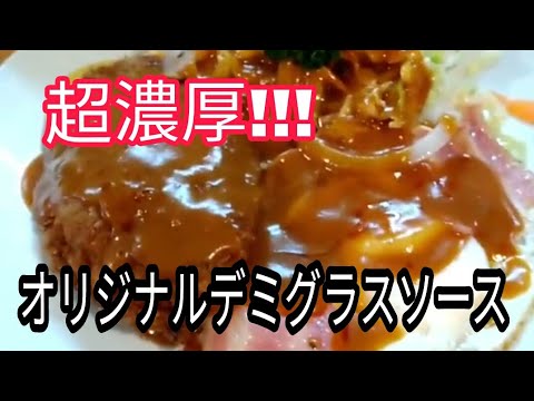 『食レポ』濃厚なオリジナルデミグラスソースが決め手の洋食店