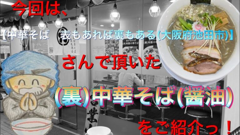 🍥【中華そば　表があれば裏もある(大阪府池田市)】🍜(裏)中華そば
