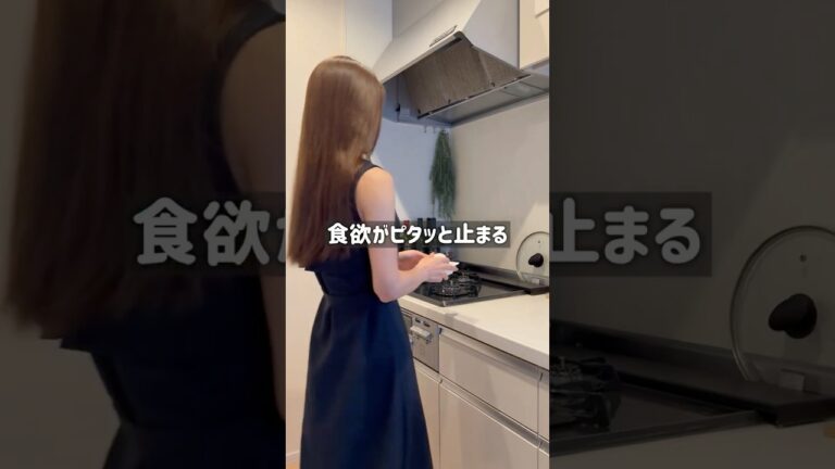 【食欲ピタッと止まって勝手に痩せていく方法を紹介】食欲が落ち着けば簡単に摂取カロリーを落とせる　#ダイエット #痩せる #痩せる習慣 #痩せる食事