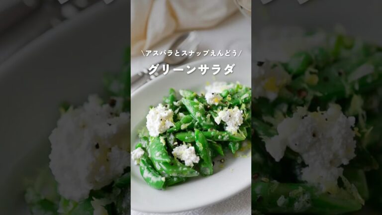 【アスパラとスナップえんどうのグリーンサラダ】#サラダレシピ #kao_deli #グリーンサラダ#アスパラレシピ#shorts