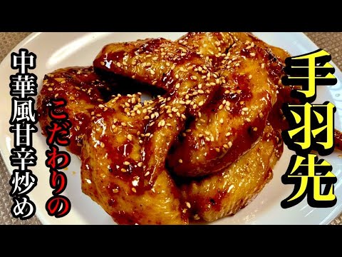 美味い手羽先の中華風甘辛炒めの簡単レシピ【手羽先レシピ】by japanese