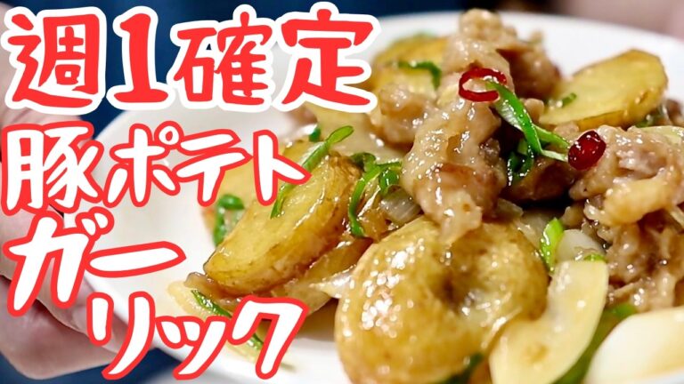 じゃが芋が覚醒する‼︎豚コマと完全一致の豚ポテトガーリック。再犯飯
