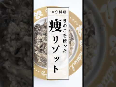 【痩せる！リゾット】#Shorts
