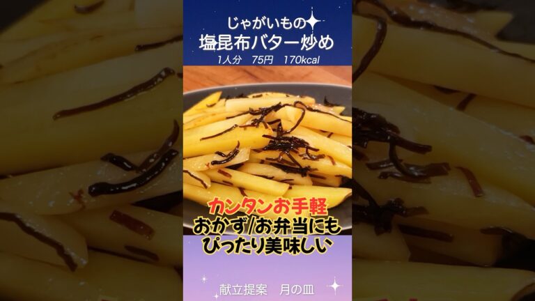 【お手軽おかず】おかずにもお弁当にも便利！ジャガイモの塩昆布バター炒め