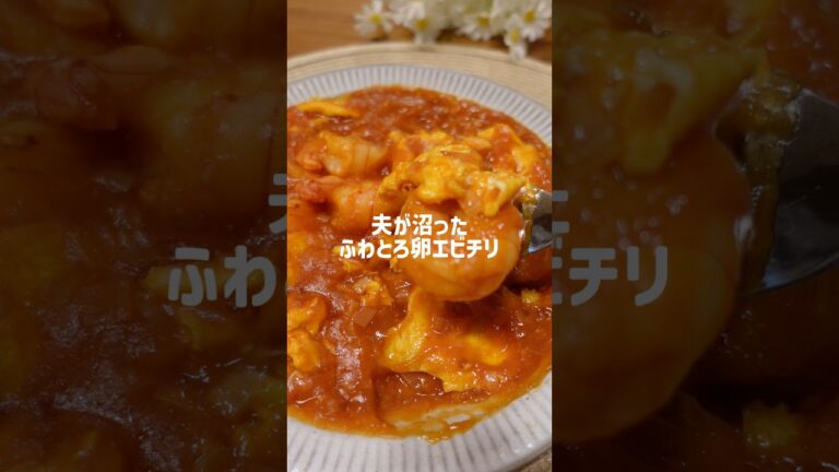 夫が沼った『ふわとろ卵エビチリ』