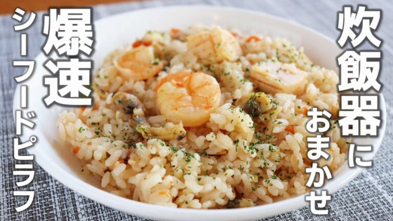 「炊き込みシーフードピラフ」炊飯器に材料入れて炊くだけ！【冷凍シーフードミックスレシピ】