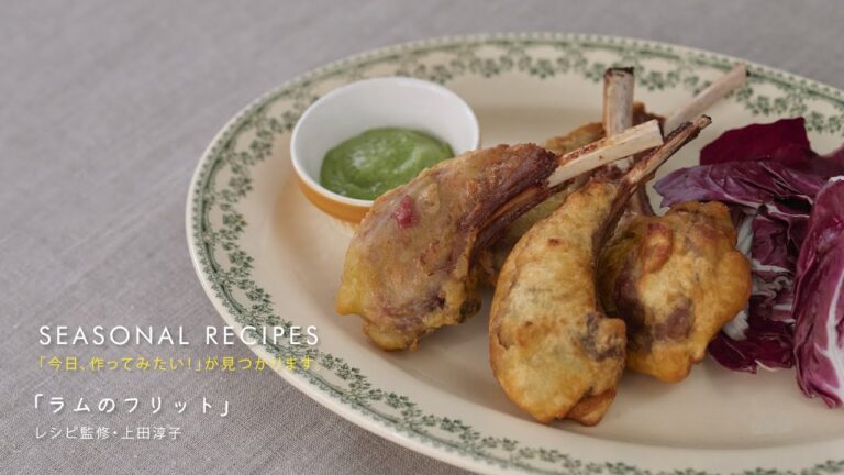 〈ラムのフリット〉上田淳子さんのレシピ