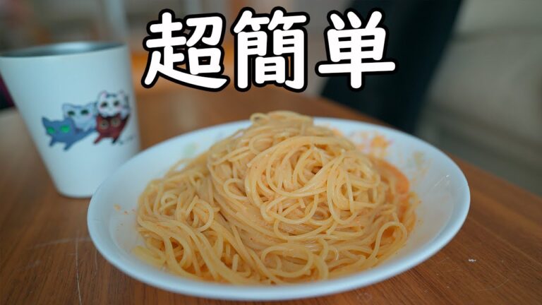 超簡単に作れる明太釜玉パスタをパパ一人の時に作ってみた
