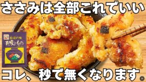 切って焼くだけ【ささみの唐揚げ】お吸い物の素で簡単！揚げないのに驚くほど美味しい！鶏肉のジューシーさとサクサク食感がやみつき♪お弁当にもぴったり♪【おつまみレシピ・作り置き・節約おかず】