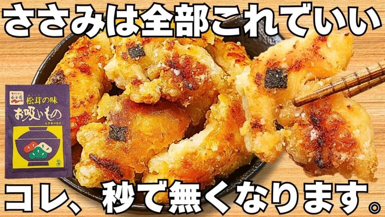 切って焼くだけ【ささみの唐揚げ】お吸い物の素で簡単！揚げないのに驚くほど美味しい！鶏肉のジューシーさとサクサク食感がやみつき♪お弁当にもぴったり♪【おつまみレシピ・作り置き・節約おかず】