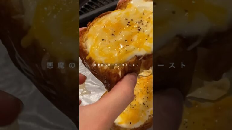 もう食べた？悪魔のハニーチーズトースト🧸🤎#youtubeshorts #youtubeshort #トーストアレンジ #ごはん #簡単レシピ#バレンタイン