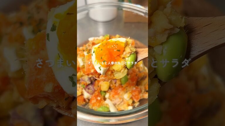 1ヶ月で−4㎏痩せた/さつまいもと人参の丸ごとサラダ