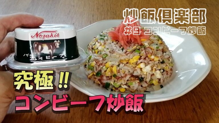 【#9 コンビーフ炒飯】コンビーフの旨味と玉ねぎの甘味が絶品の炒飯‼