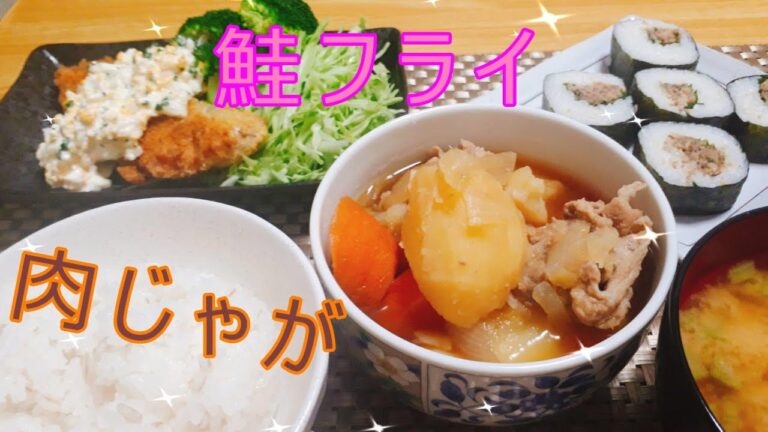 【料理動画#9】鮭フライ、肉じゃが、海苔巻き　いつもの夕食