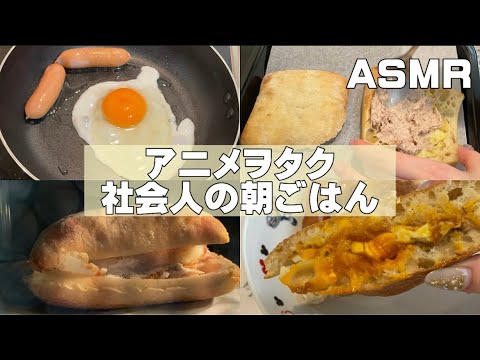 OLの朝ごはん作り💖/サンドイッチ/Costco/料理/作る音/爆食/アニメヲタク社会人