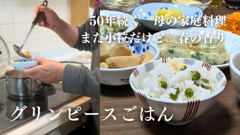 【春香る夕ごはん５品】棒餃子、里芋煮物、グリンピースごはん｜50年母が作る家庭料理  #34