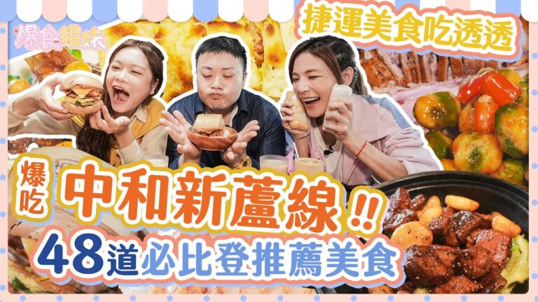 爆食姐妹捷運美食吃透透 第一彈！吃爆中和新蘆線6家必比登推薦美食一共48道！