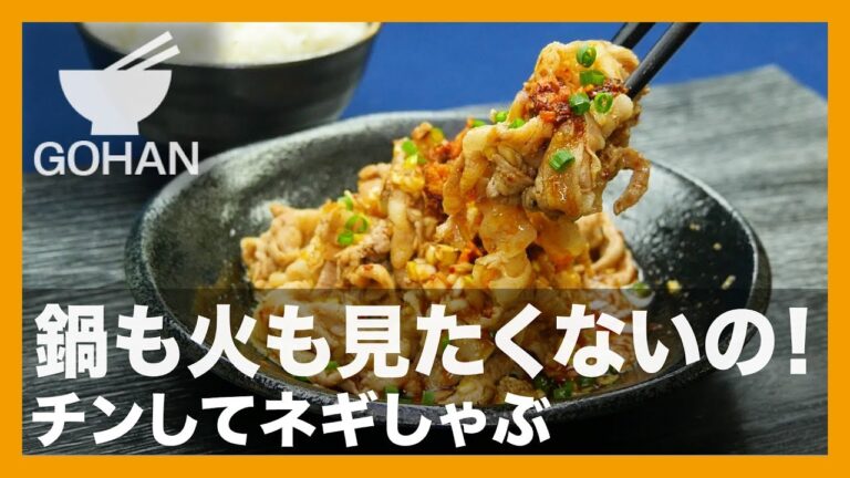 【簡単レシピ】鍋も火も見たくないの！『チンしてネギしゃぶ』の作り方 【男飯】