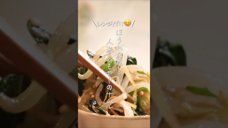 【レンジだけ😊】ほうれん草と人参ともやしのナムル#shorts #料理 #簡単レシピ