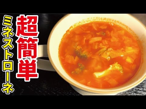 このレシピを知ったら絶対野菜は余りません【超簡単ミネストローネ】