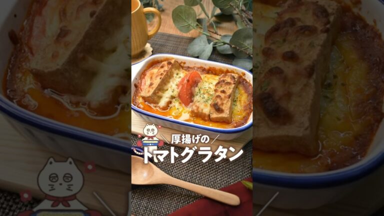 【厚揚げのトマトグラタン】チーズとろける！ミートソースグラタン#厚揚げアレンジ#簡単レシピ #にゃーぴーのお料理日記 #food
