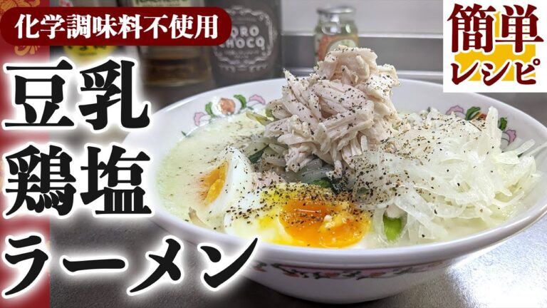 化学調味料を使わない『豆乳鶏塩ラーメン』の簡単な作り方(鶏ささみレシピ)