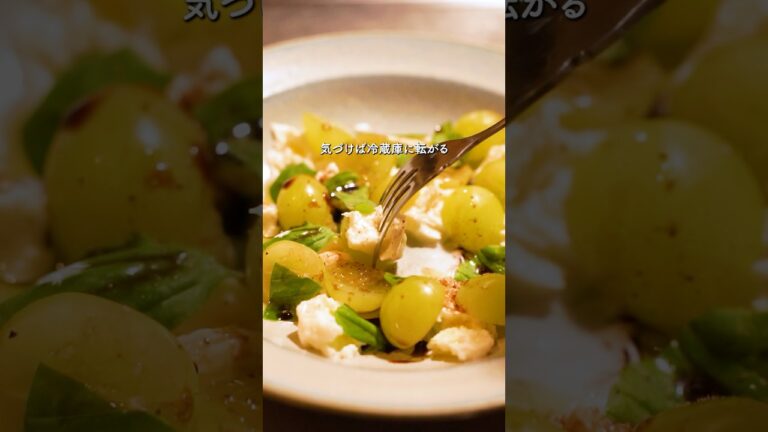 シャインマスカットのカプレーゼ風 ：レシピは本文に