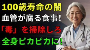 100歳まで現役！脳と血管をドロドロからピカピカへ。記憶力が劇的に蘇る「最高の食事術」と、絶対食べてはいけない毒物の正体 | 脳の健康 | 記憶力回復 | 血管をきれいにする | 危険な食べ物