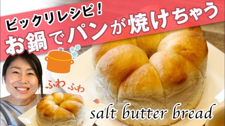 【bake a bread with a pot】お鍋でパンが焼けちゃうビックリ塩バターパン