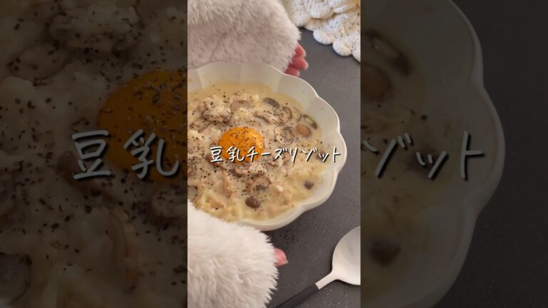 【豆乳チーズリゾット】#ダイエットレシピ #ダイエット料理 #食べ痩せレシピ #食べ痩せダイエット #ヘルシーレシピ #簡単料理  #shorts #recipe