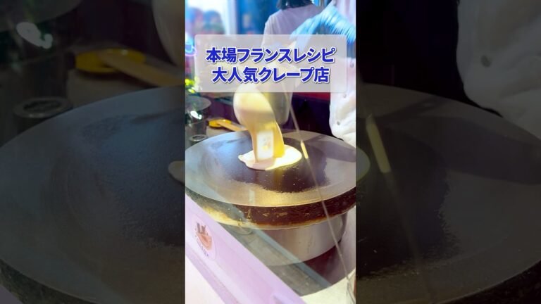 本場フランスレシピの大人気クレープ店 #大阪スイーツ #大阪グルメ #大阪心斎橋 #クレープ
