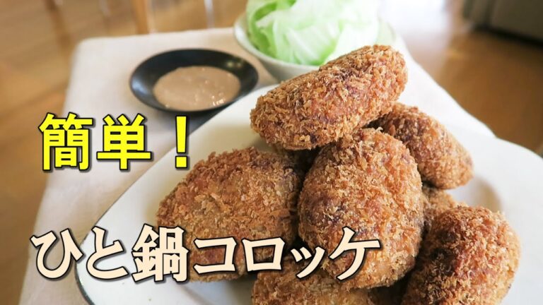 ひと鍋コロッケ