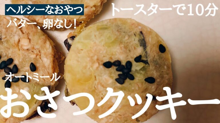 【ダイエット】オートミールのおさつクッキー。トースターで簡単なヘルシーおやつ。