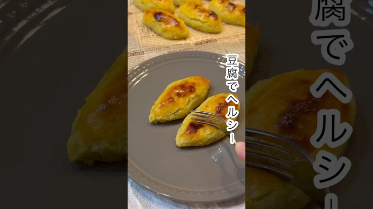 【豆腐でヘルシーなスイートポテト🍠】#shorts