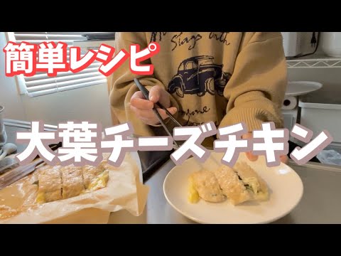 【簡単レシピ】大葉チーズ挟み焼きチキン/挟んで焼くだけで美味しい