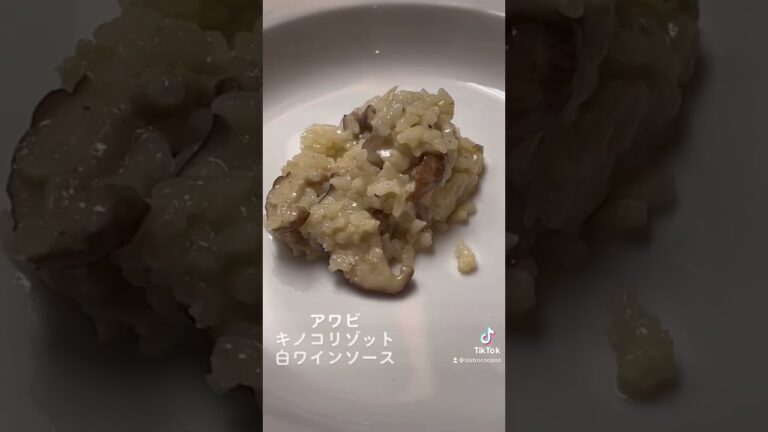 アワビ、キノコリゾット、白ワインソース